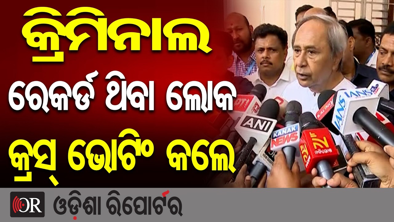 କ୍ରିମିନାଲ ରେକର୍ଡ ଥିବା ଲୋକ କ୍ରସ୍ ଭୋଟିଂ କଲେ | Odisha Reporter