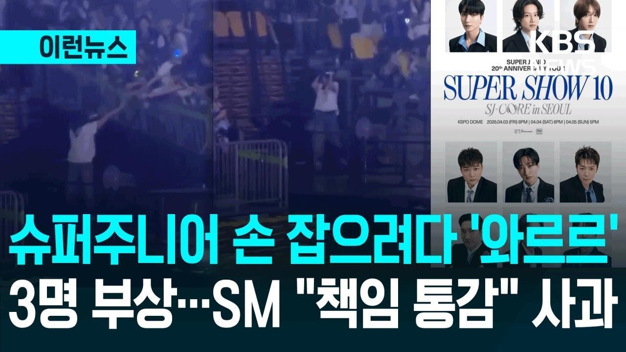 [이런뉴스] 슈퍼주니어 공연서 관객 3명 추락사고&hellip;SM &ldquo;책임 통감&rdquo; 사과 / KBS 2026.04.06.