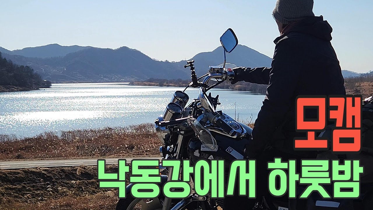 모토캠핑 낙동강 야영 / #모토캠핑  #오토바이여행 #오토바이무료야영
