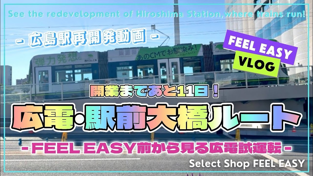 【広島駅再開発🔵】広電・駅前大橋ルート開業まで残りわずか！FEEL EASYの目の前で行われている広島駅から稲荷町を走る路面電車の試運転の様子をご覧ください😊