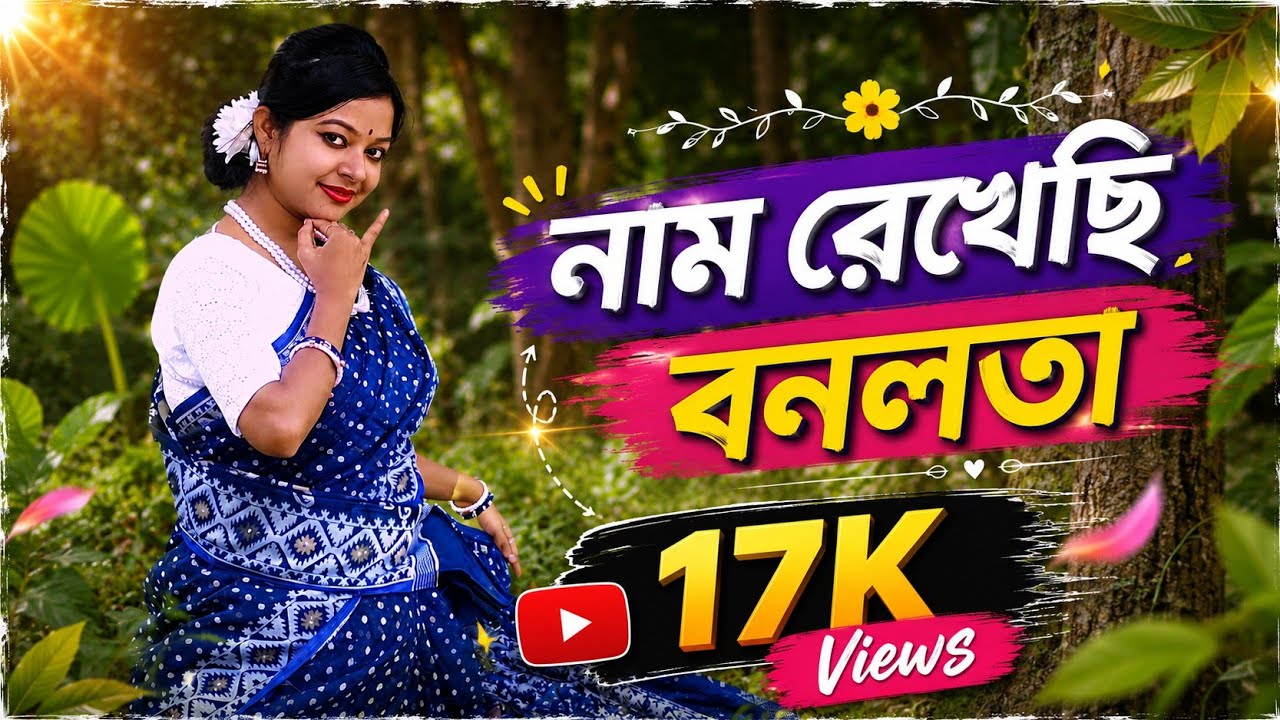 নাম রেখেছি বনলতা🌼🌼|| Nam rekhechi bonolata || Shyamal Mitra || Miftah Zaman..