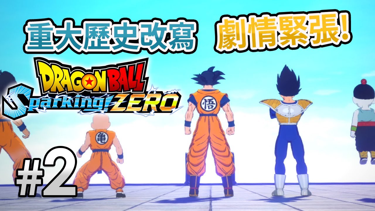 #2  劇情緊張! 重大歷史改寫《Dragon Ball: Sparking! Zero 七龍珠 電光炸裂！ZERO》