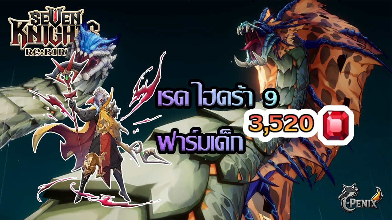 7kRebirth: ฟาร์มบี้ในเรด9ไฮดร้า!!