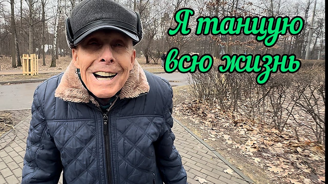 💥В 90 лет🔴Вы давно просили🎤 Вся жизнь в танце‼️Любимчик танцпола в Сокольниках-Павел Иванович🔥