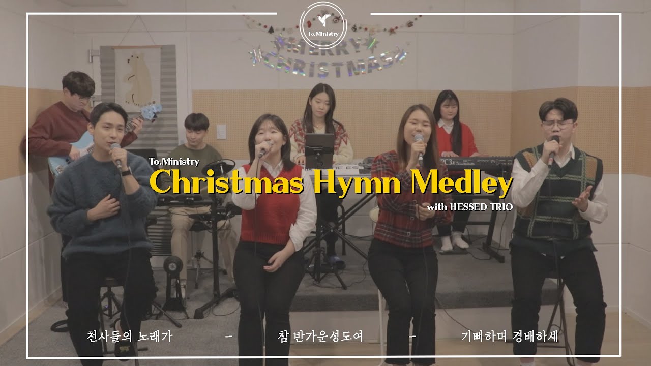 [밴드 Ver.] 성탄 찬양 메들리 (천사들의 노래가+참 반가운 성도여+기뻐하며 경배하세) - To. Ministry 투 미니스트리