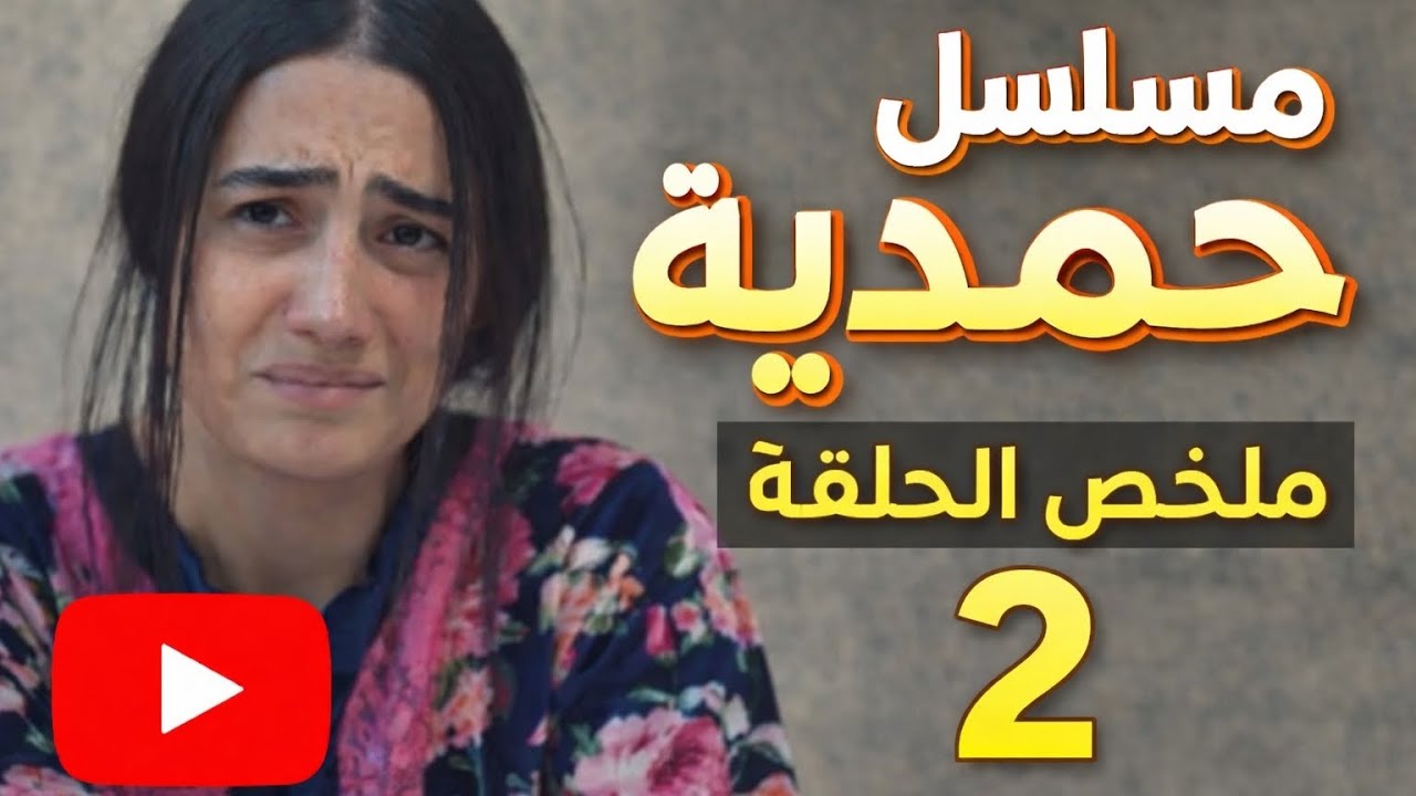 مسلسل حمدية الحلقة الثانية | ملخص كامل | حلم حمدية المؤلم 😭 تتمنى ترجع لحضن أمها وتكشف خبث سندس