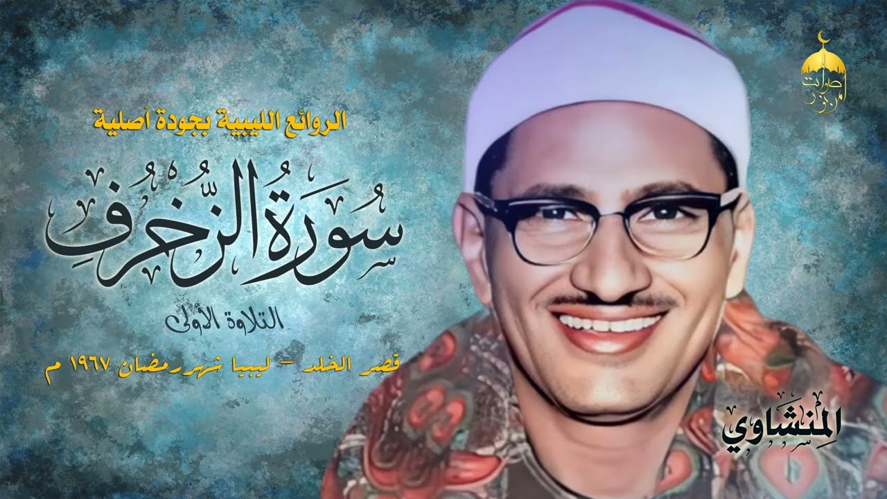 الشيخ محمد صديق المنشاوي | سورة الزخرف 68-89 | قصر الخلد - ليبيا شهررمضان 1967م نسخة رائعة #المنشاوي