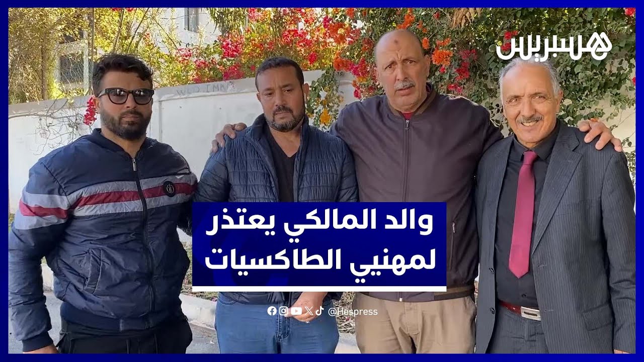 والد إلياس المالكي يعتذر لمهنيي الطاكسيات..  والمصالحة تتم في أجواء هادئة