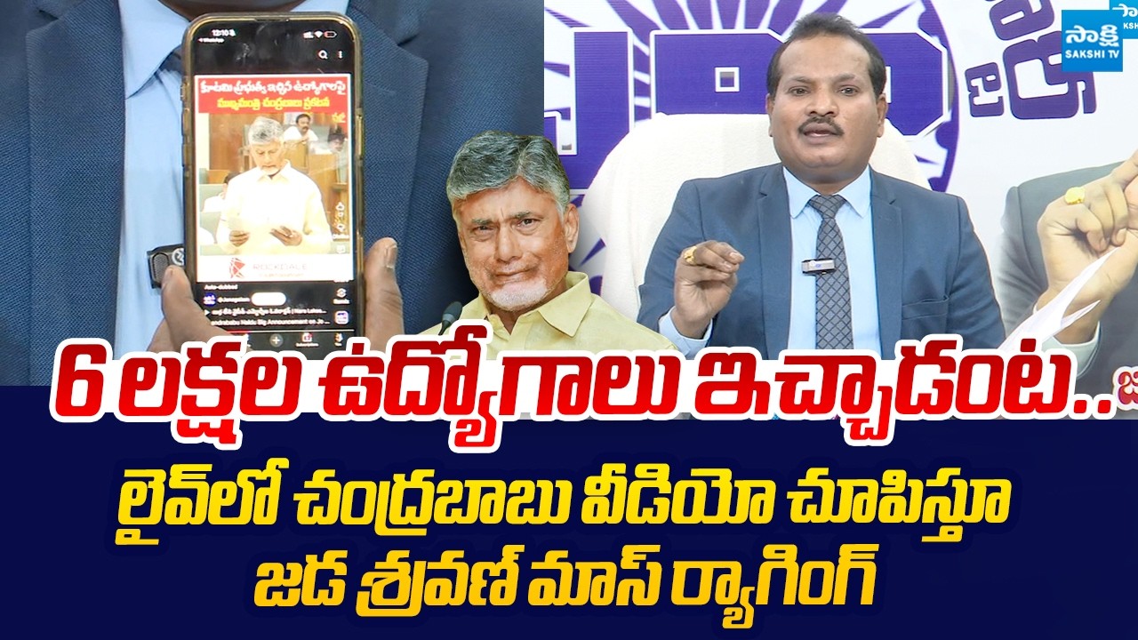 Jada Sravan Kumar MASS RAGGING On Chandrababu Assembly Speech |@SakshiTVLIVE