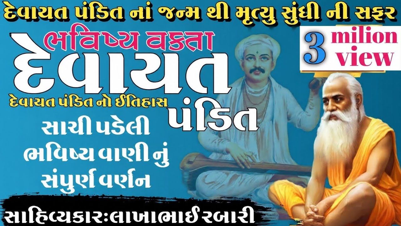 દેવાયત પંડિત નો ઈતિહાસ સાચી પડેલી ભવિષ્યવાણી નું વર્ણન history of devayat pandit