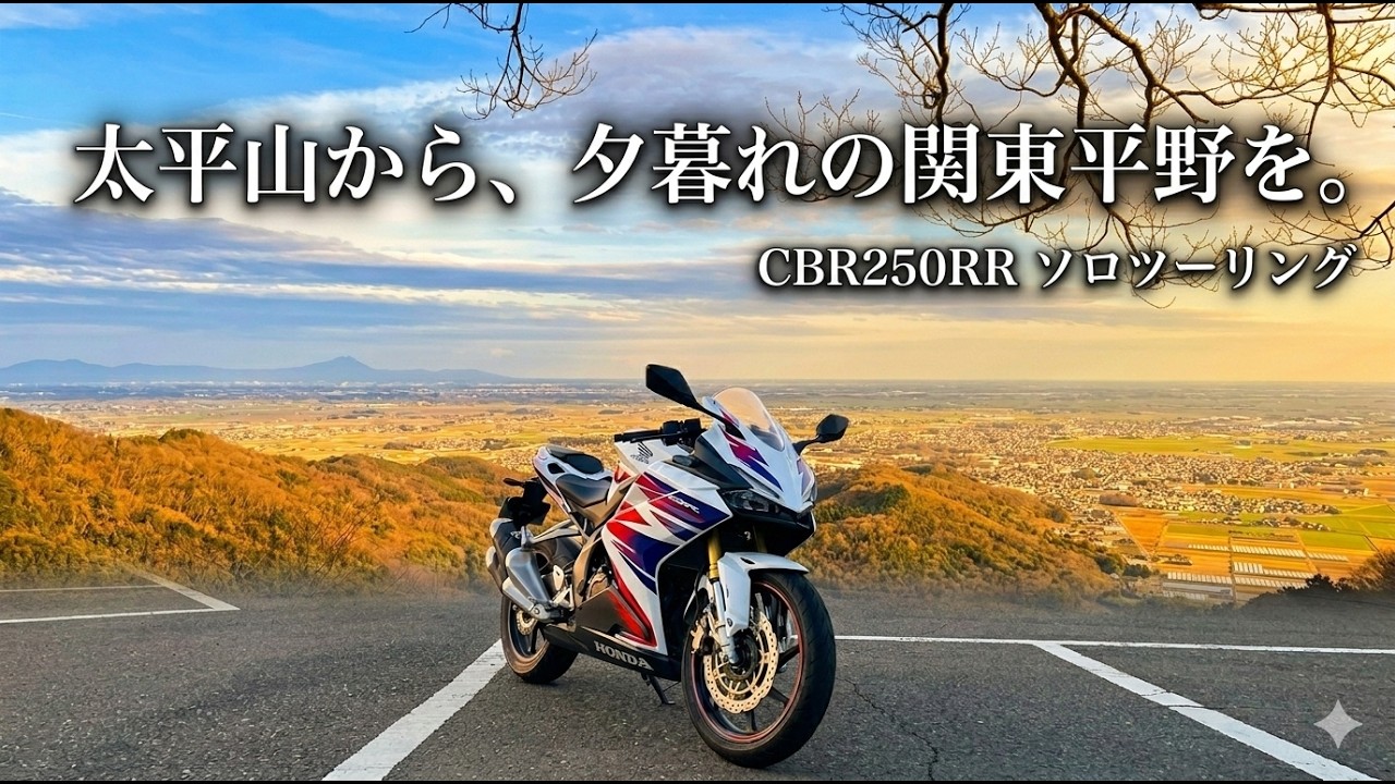 太平山 CBR250RR｜Motovlog