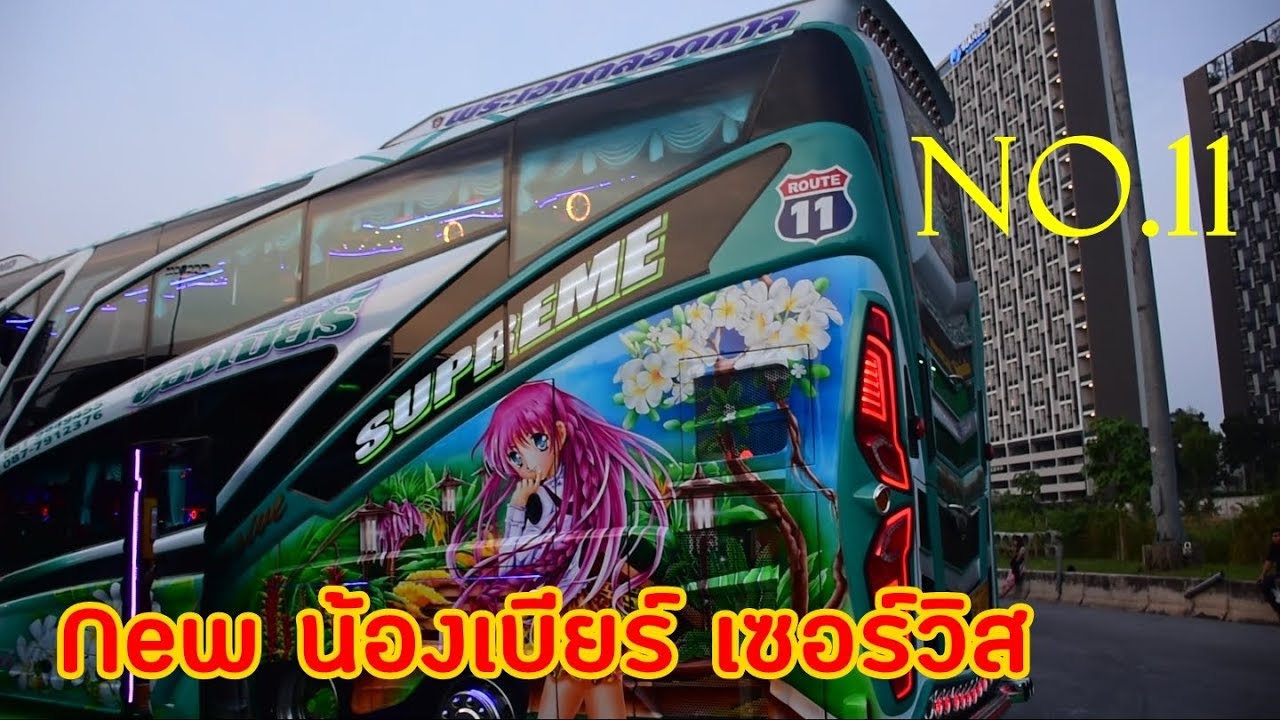 เปิดตัวรถบัสน้องเบียร์เซอร์วิส คันใหม่ล่าสุด No.11[ Thailand Tour Theque 2019 ]