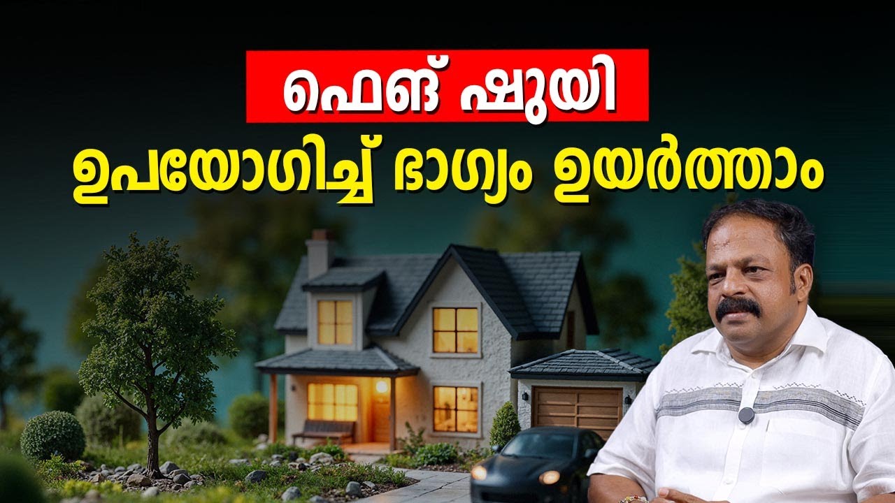 ഫെങ് ഷുയി ഉപയോഗിച്ച് ഭാഗ്യം ഉയർത്താം Vastu Malayalam