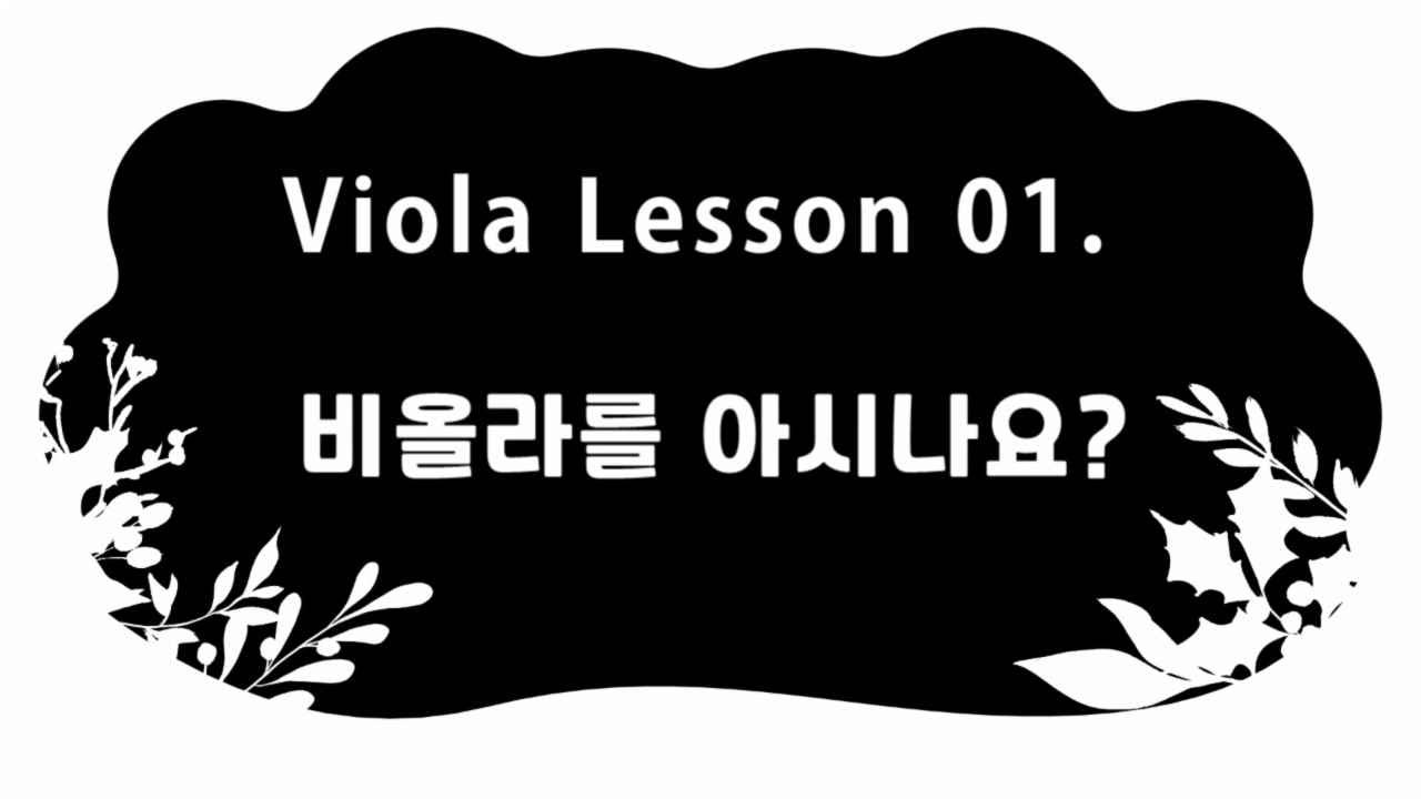 Viola  Lesson 01. 비올라를 아시나요？