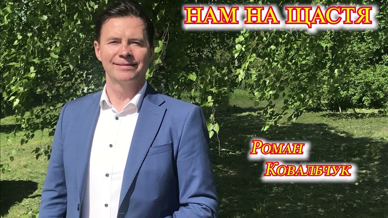 Роман Ковальчук - 