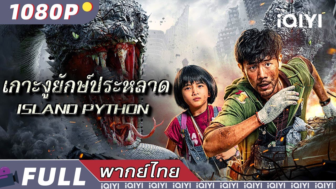พากย์ไทย|🌴🐍เกาะงูยักษ์ประหลาด Island Python 🐍🌴|ไซไฟ ผจญภัย เหนือธรรมชาติ | iQIYI movie Thai