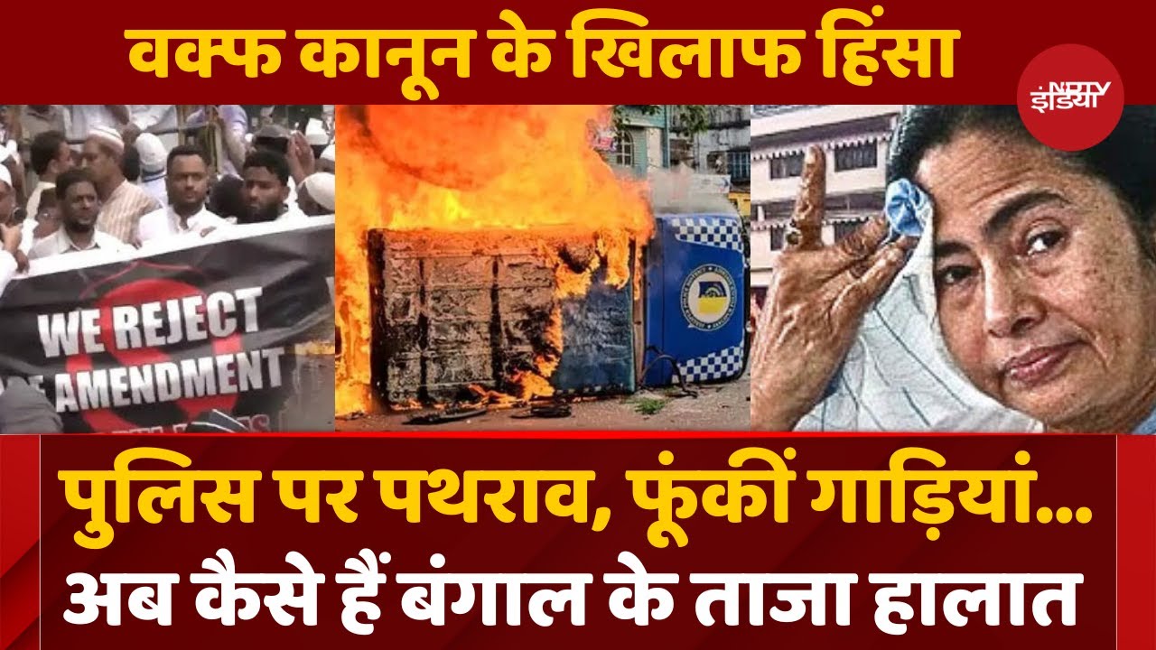 Murshidabad Violence: Bengal हिंसा में 15 पुलिसकर्मी घायल, एक नाबालिग को लगी गोली | Waqf Law Protest