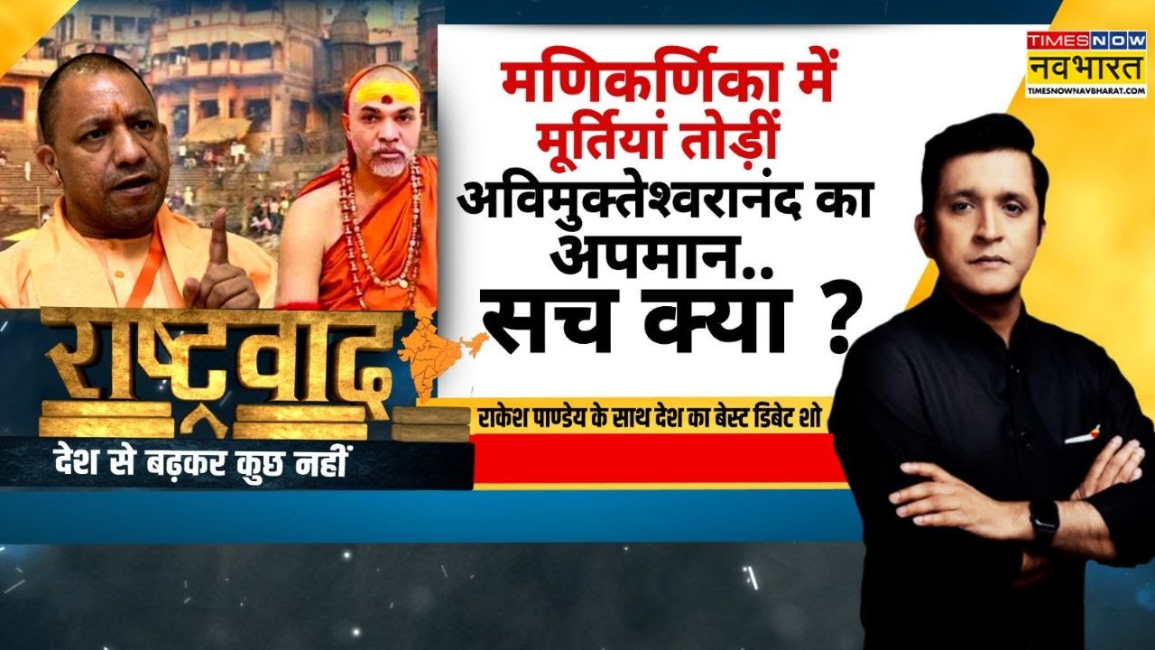 Rashtravad:  काशी-प्रयागराज को बदनाम करने की साजिश? | Shankaracharya Avimukteshwaranand | Hindi News