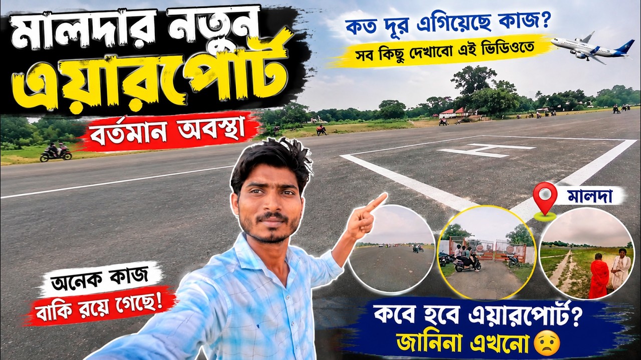 মালদার নতুন এয়ারপোর্টের বর্তমান অবস্থা 😱 | কতদূর এগিয়েছে কাজ? | Malda Airport Latest Update 2026