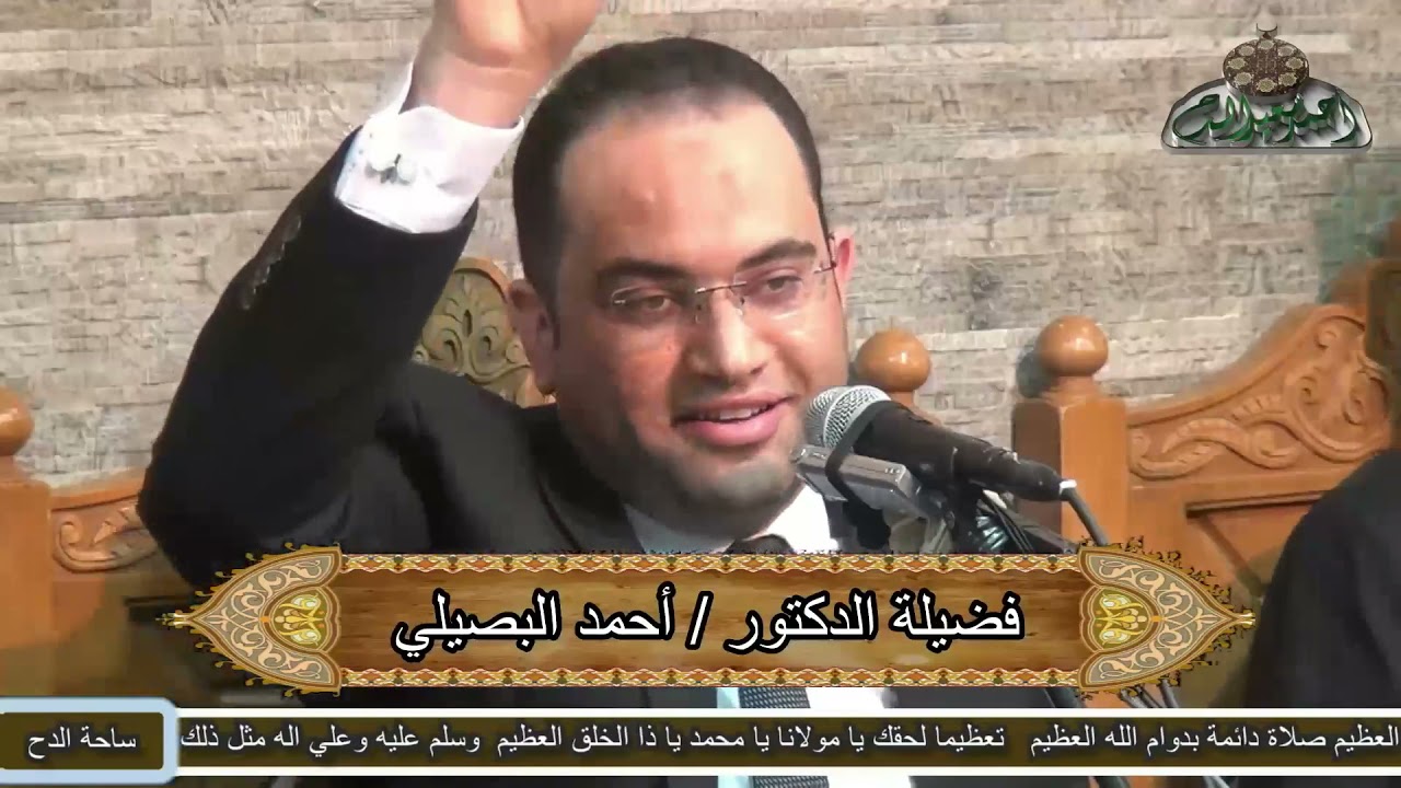 د – أحمد البصيلي – كيف نحتفل بالمولد النبوي الشريف؟ (المولد النبوى الشريف)(ساحة الدح)(2021م)