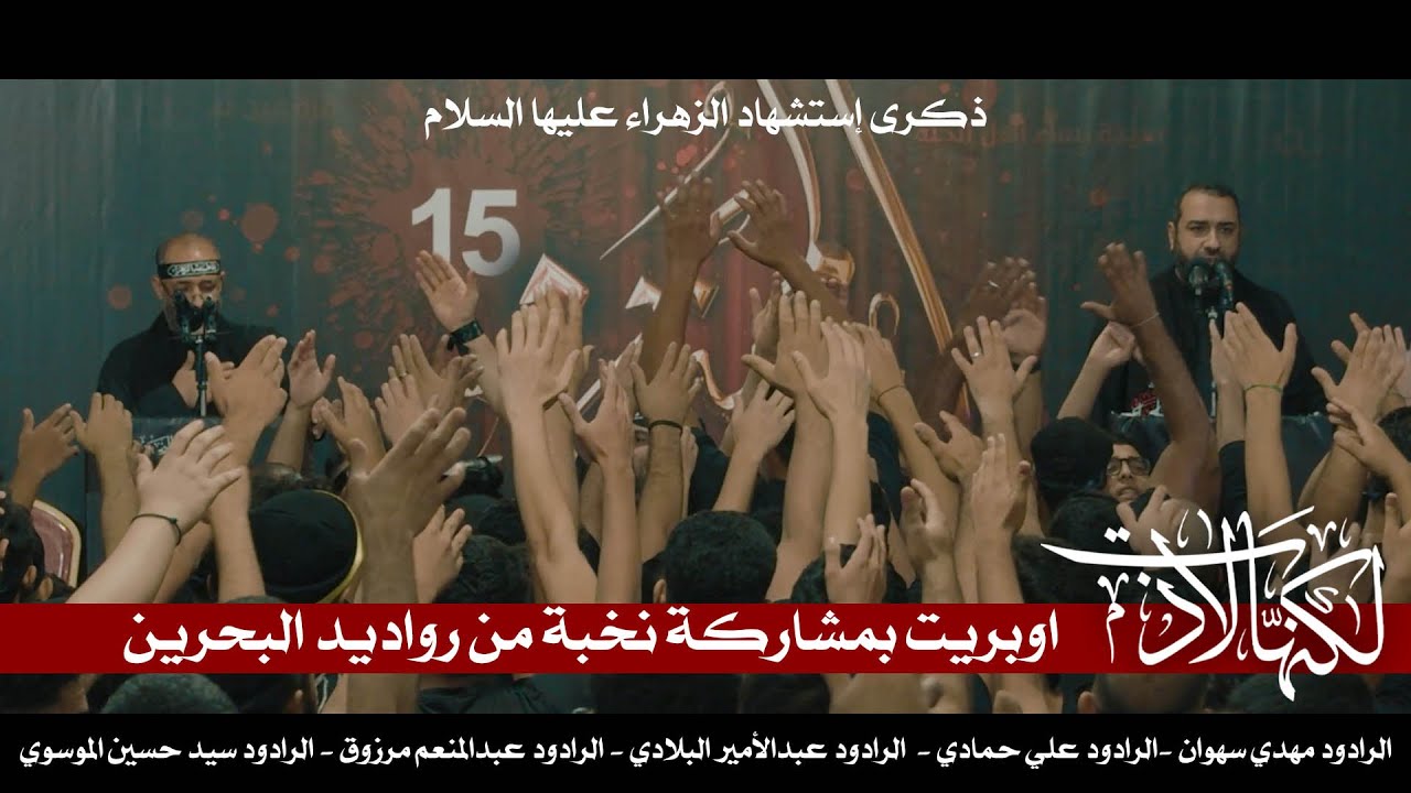 لكنها لاذت | الممتحنة 15 | بمشاركة نخبة من الرواديد