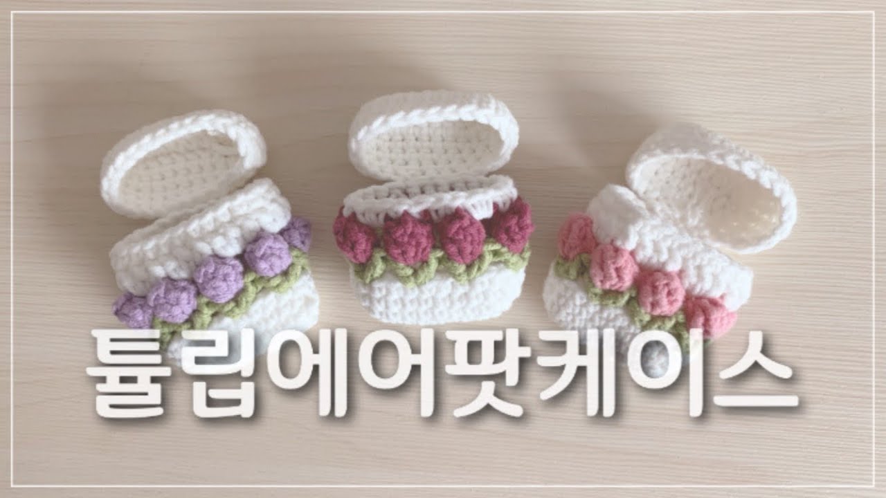 [코바늘] 튤립에어팟케이스/ Crochet a tulipairpodcase