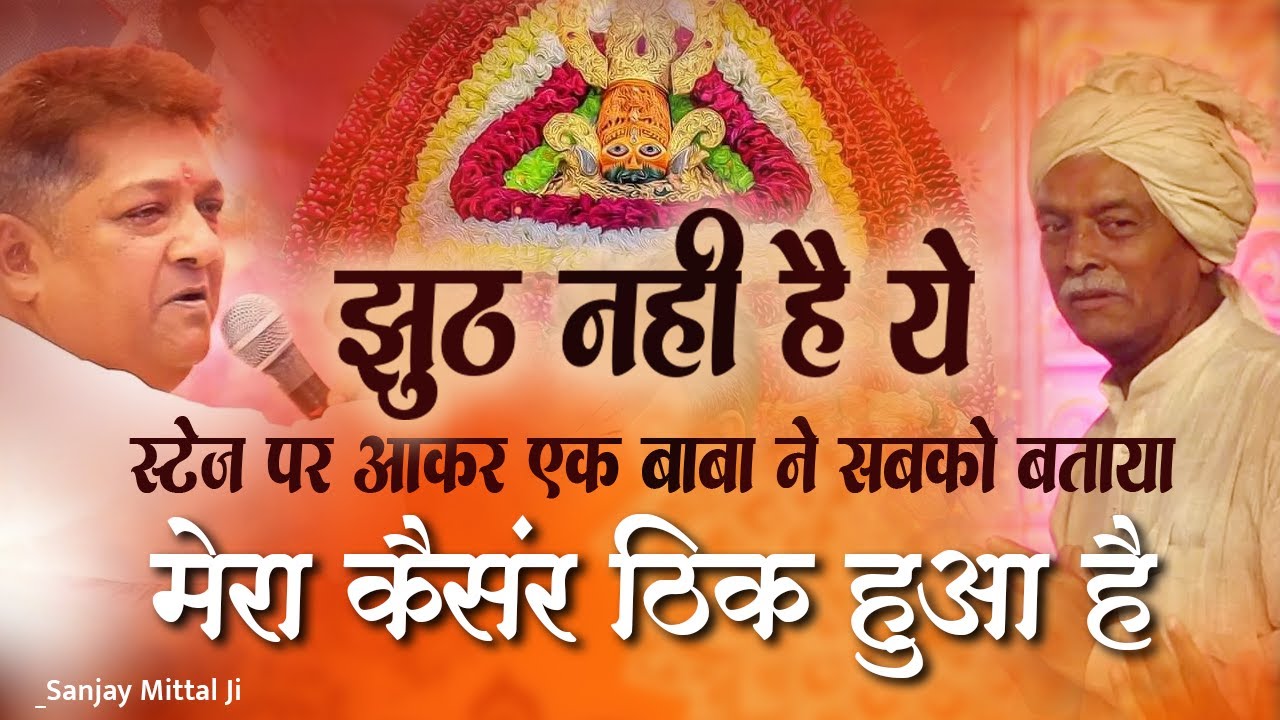 संजय मित्तल जी एक और वायरल भजन।।बचने की कोई उम्मीद नहीं थी बाबा की कृपा से जीवनदान मिला।Shyam Bhajan