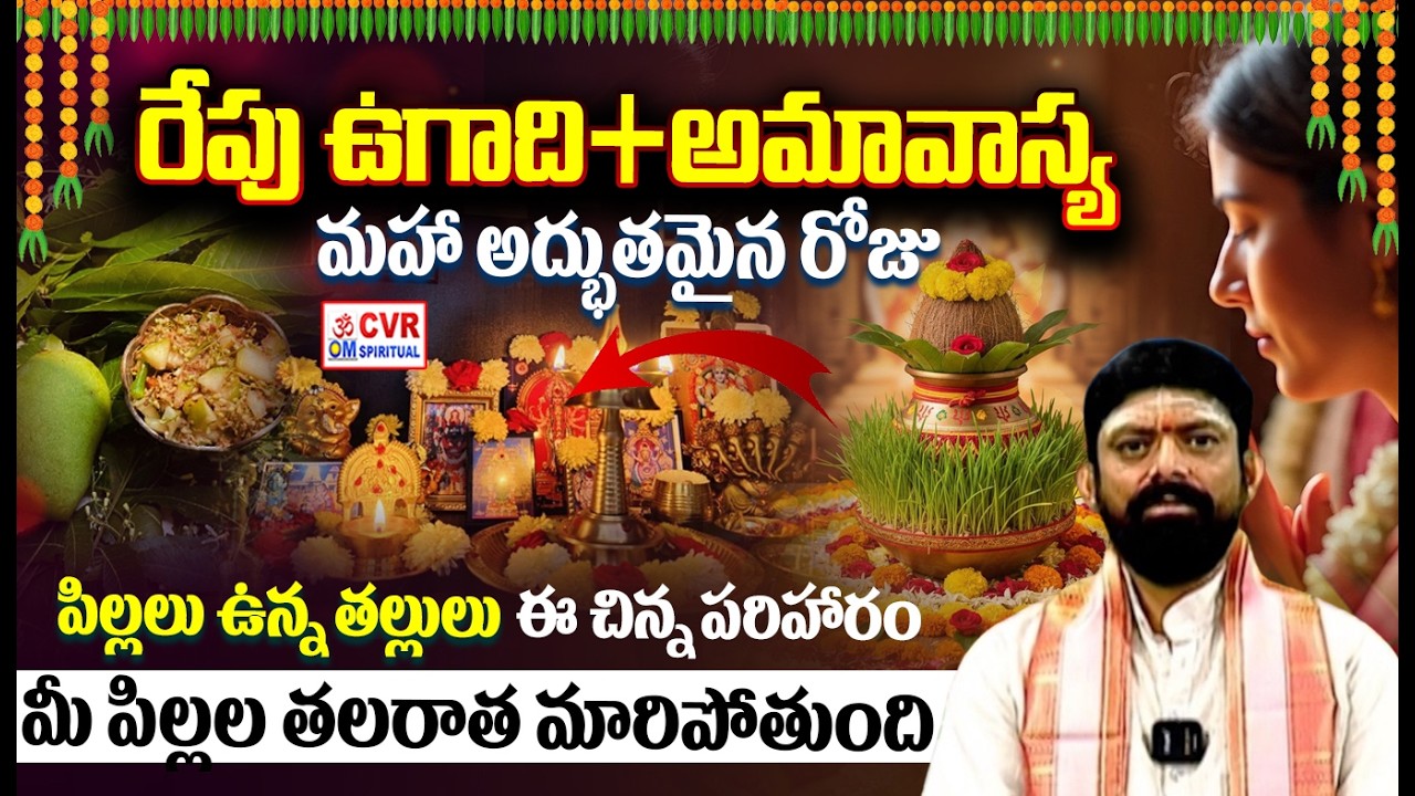 ఉగాది + అమావాస్య ఈ ఒక్క పని చేయండి.. | Ugadi Significance 2026 | OM CVR