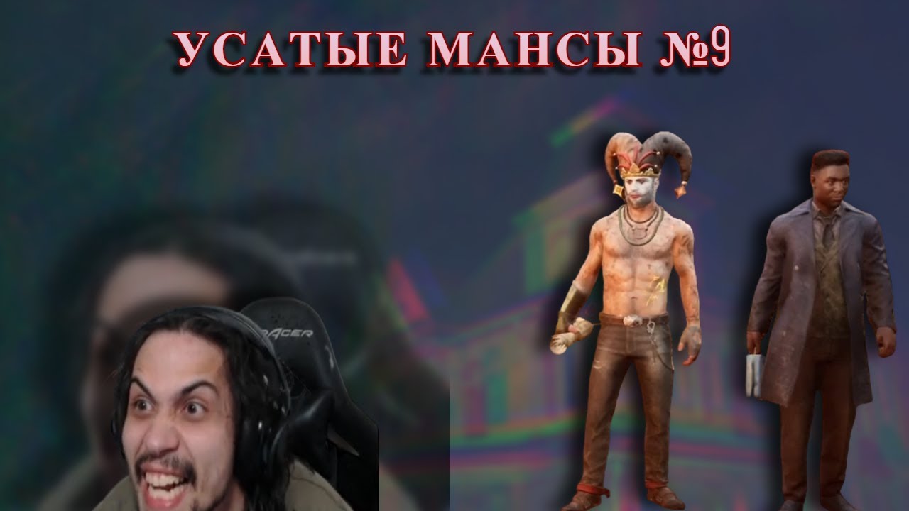 Mulder усатые мансы со стояками против КОШМАРА в Dead by Daylight №9