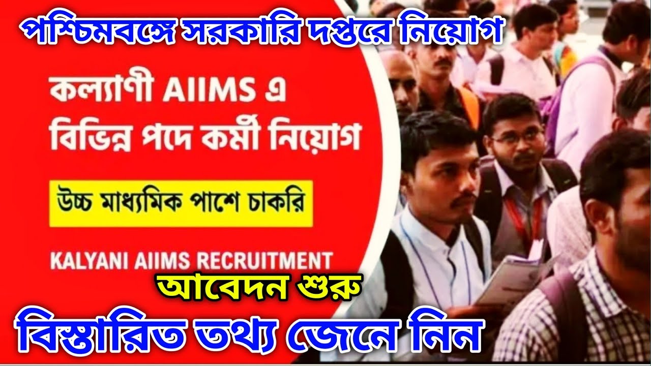 কল্যাণী এইমসে নতুন নিয়োেগ।AIIMS Kalyani Recruitment 2025I WB Job Vacancy 2025