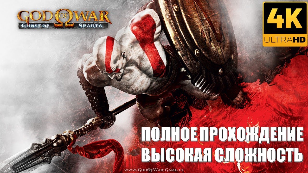 God of War Ghost of Sparta Remastered (2010) (ПОЛНОЕ ПРОХОЖДЕНИЕ) (ВЫСОКАЯ СЛОЖНОСТЬ)