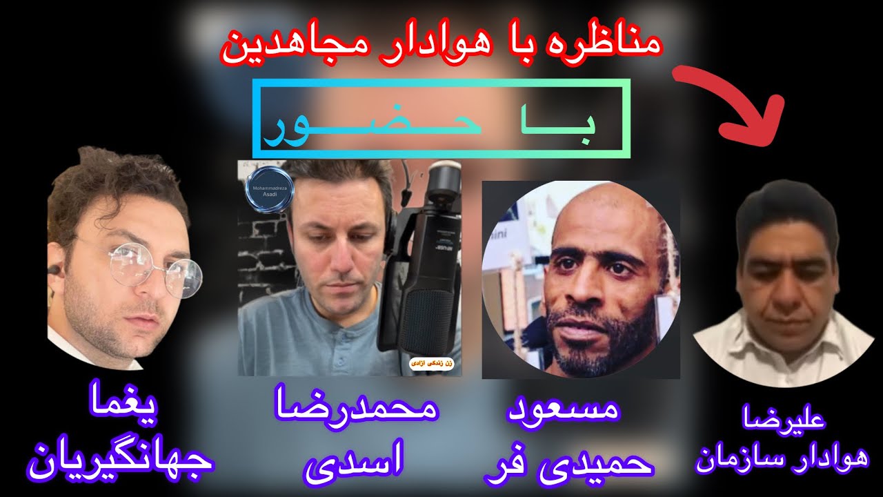 پویا هوادار سازمان مجاهدین و دفاع او از رهبری مریم رجوی#زن_زندگی_ازادی 