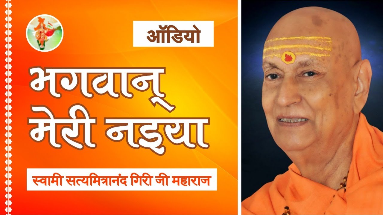 भगवान् मेरी नइया | Bhagwan Meri Naiyaa | Bharat Mata