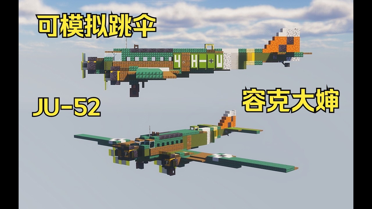可乘坐的二战德国容克JU 52'钢铁安妮'运输机教程