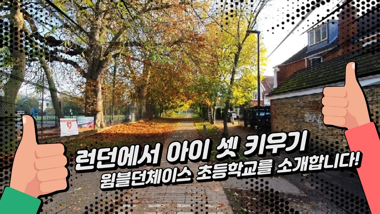 런던 윔블던체이스 초등학교를 소개합니다!