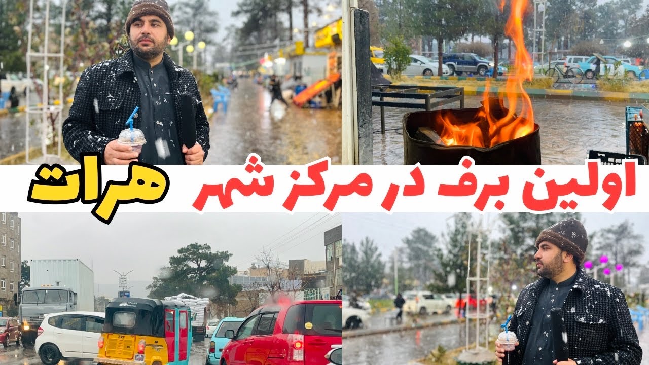 گزارش ویژه از اولین برف هرات با من میرویس الکوزی