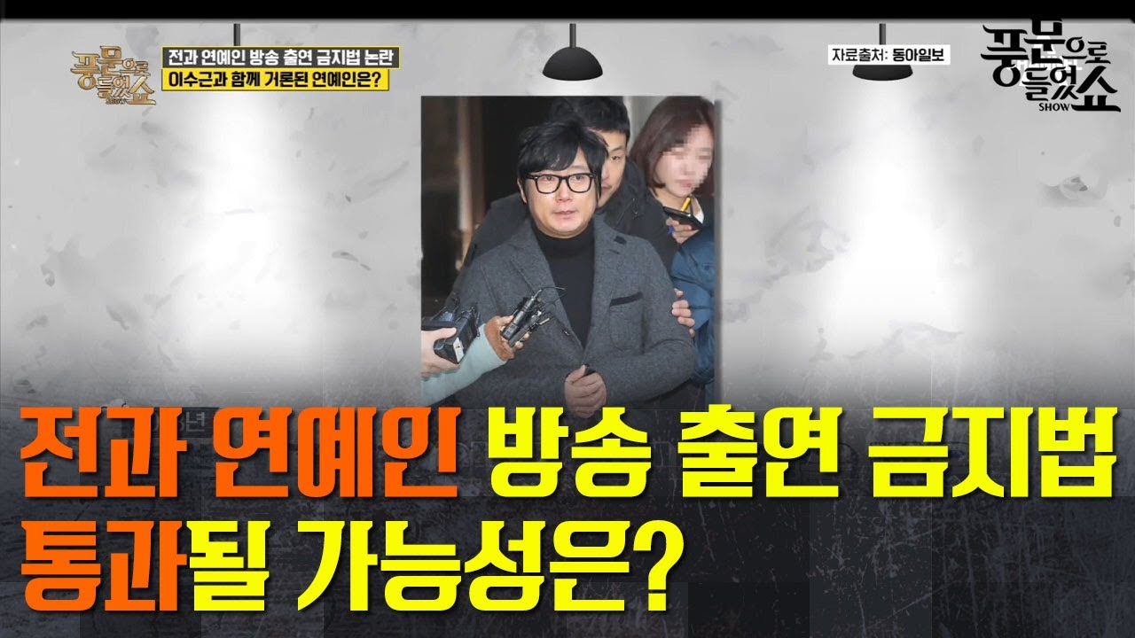 이수근, 앞으로 방송에서 못 본다?! 전과 연예인 방송 출연 금지법 논란! | 밀착토크 풍문으로 들었SHOW 218회 다시보기