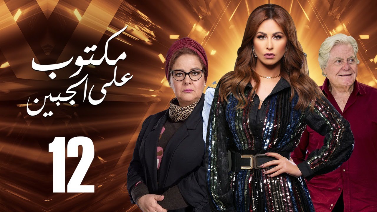 مسلسل مكتوب علي الجبين | بطولة مي سليم .. دلال عبد العزيز .. حسين فهمي | الحلقة 12