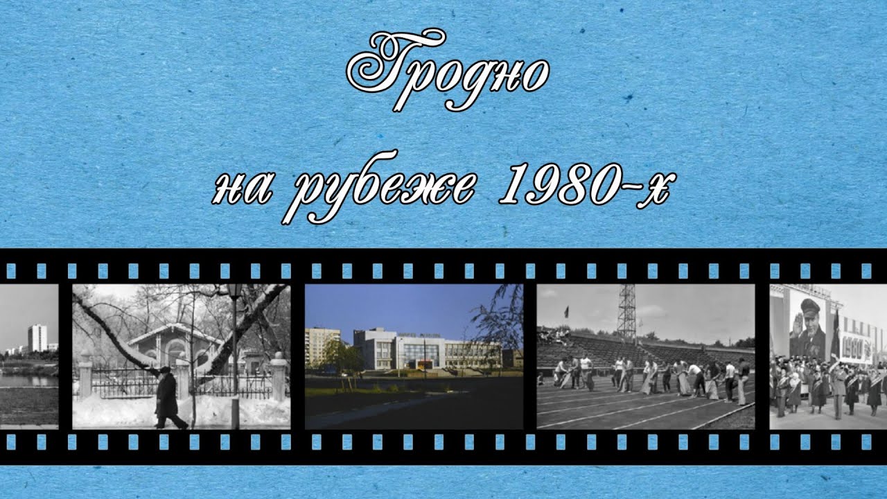 Гродно на рубеже 1980-х
