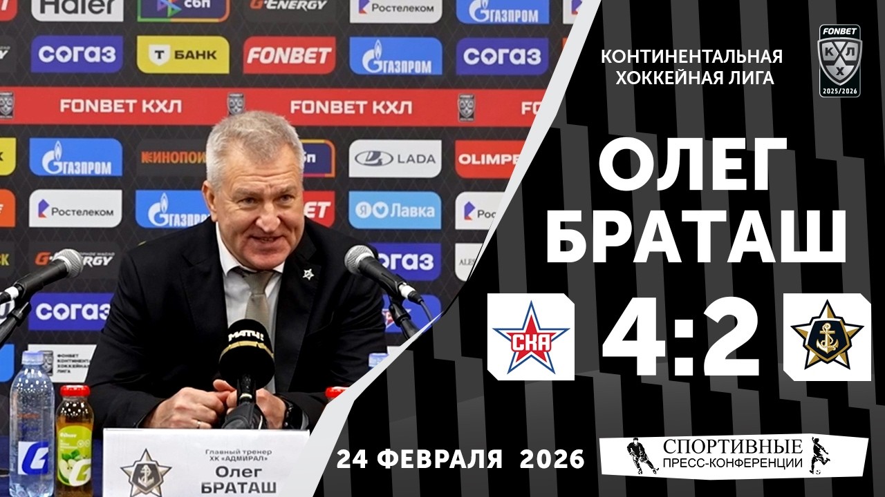 Олег Браташ. СКА 4:2 «Адмирал». КХЛ. 24 февраля 2026 года. Пресс-Конференция.