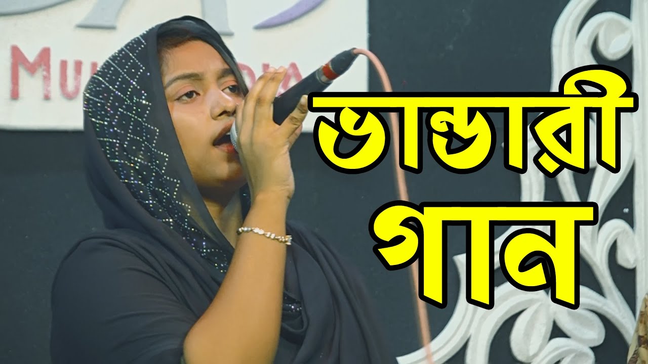 ভান্ডারী গান । শিল্পী মরিয়ম সরকার । vandari song . #baulsong - Baul Tv Gazipur / বাউল টিভি