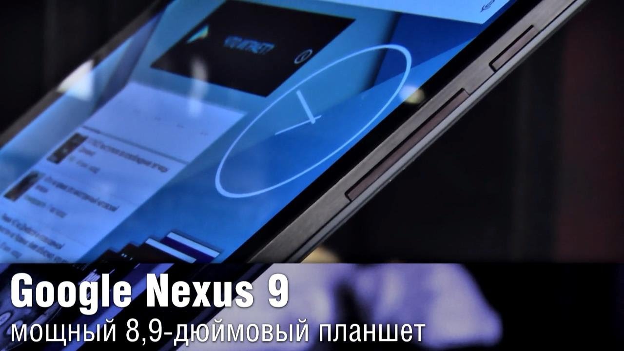 Обзор мощного планшета Google Nexus 9 с неинтересным дизайном