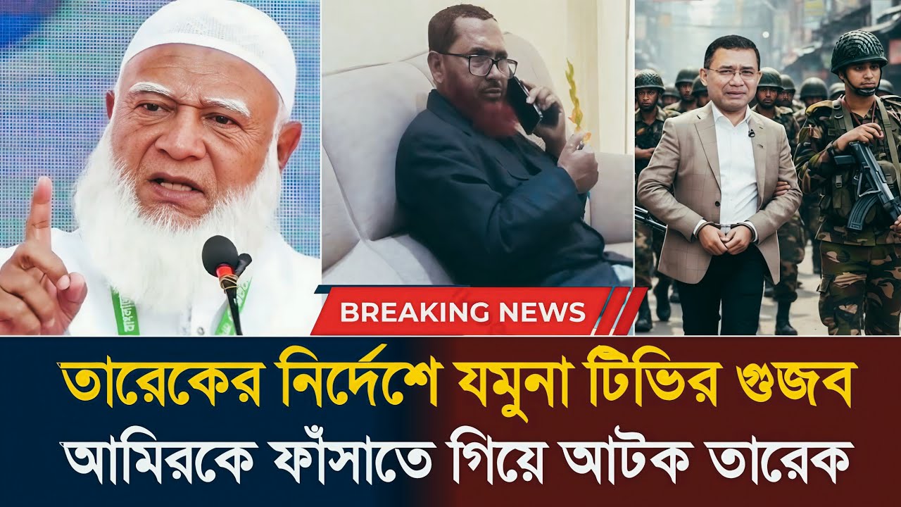 তারেকের নির্দেশে যমুনা টিভির গুজব! আমীরকে ফাঁসাতে গিয়ে আটক তারেক জিয়া!! BD Election 