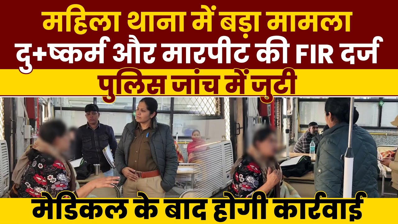 पंचकूला महिला थाना में दु+ष्कर्म और मारपीट का मामला दर्ज, जांच के बाद होगी कार्रवाई