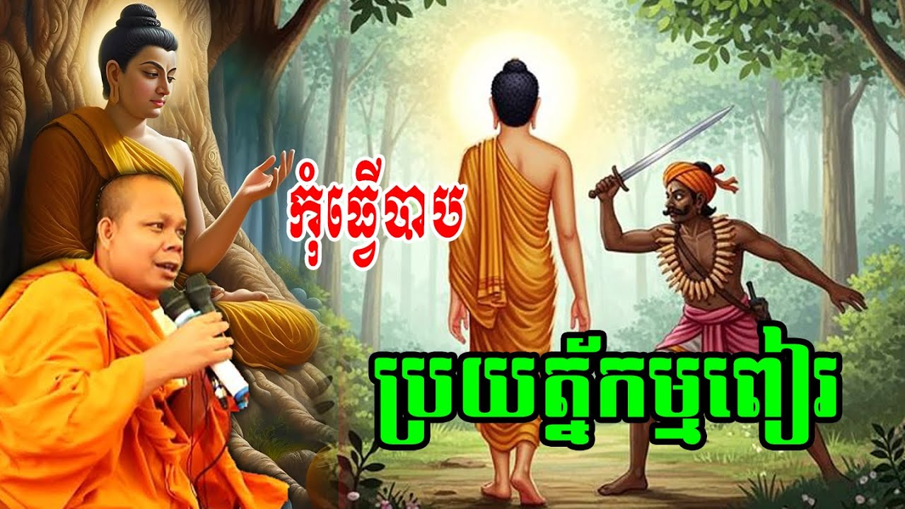 កុំធ្វើបាបប្រយត្ន័កម្មពៀរ💝💝💝