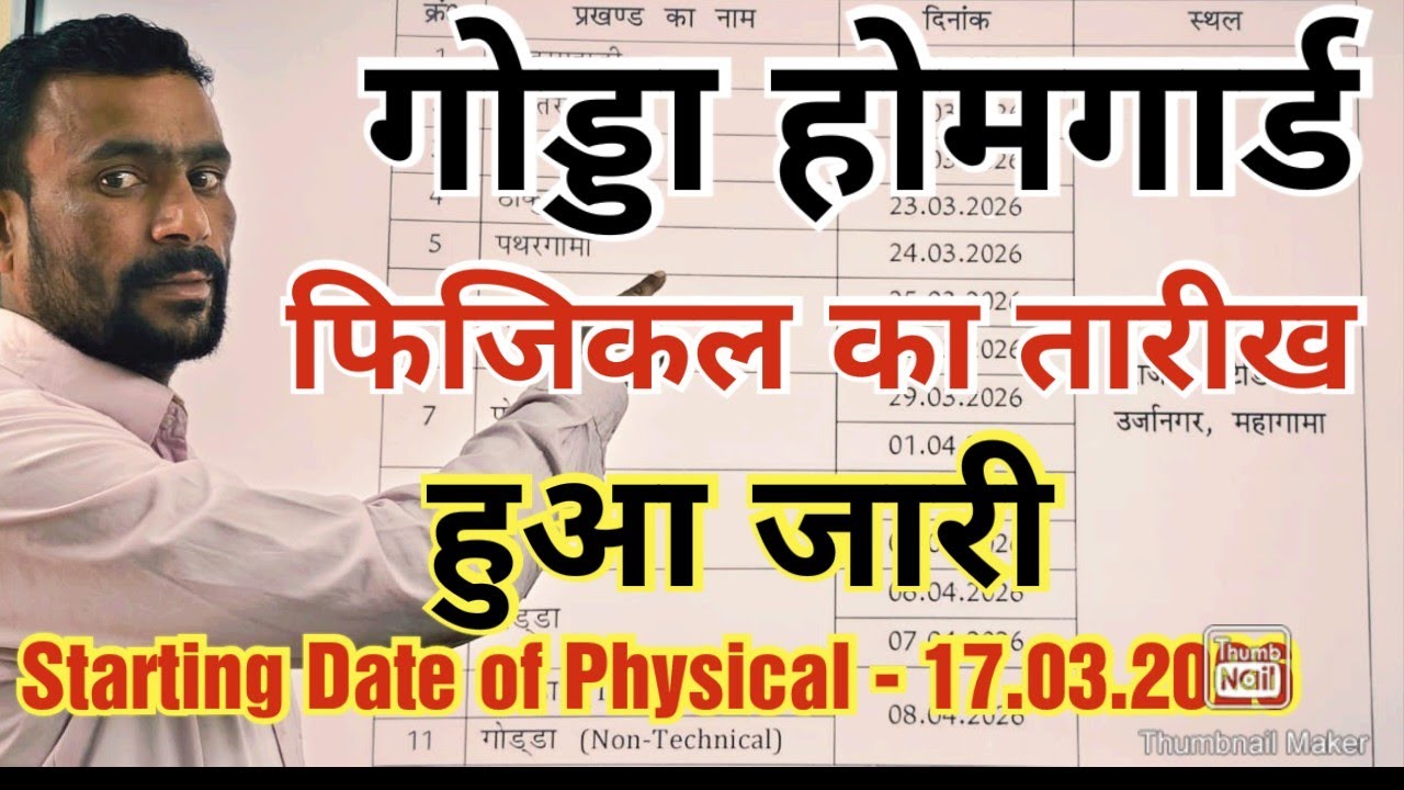 गोड्डा होमगार्ड फिजिकल की तारीख हुआ जारी। गोड्डा होमगार्ड की फिजिकल Date कब है। #goddahomeguard 