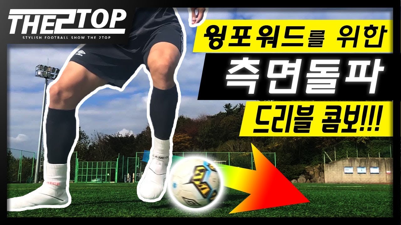 (윙포워드 필수!!) 사이드에서 무조건 통하는 드리블콤보!!ㅣ[ Winger Skill ]
