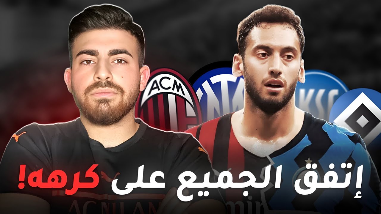 لماذا يُعتبر هاكان تشالهان اوغلو اكثر لاعب مكروه في العالم؟