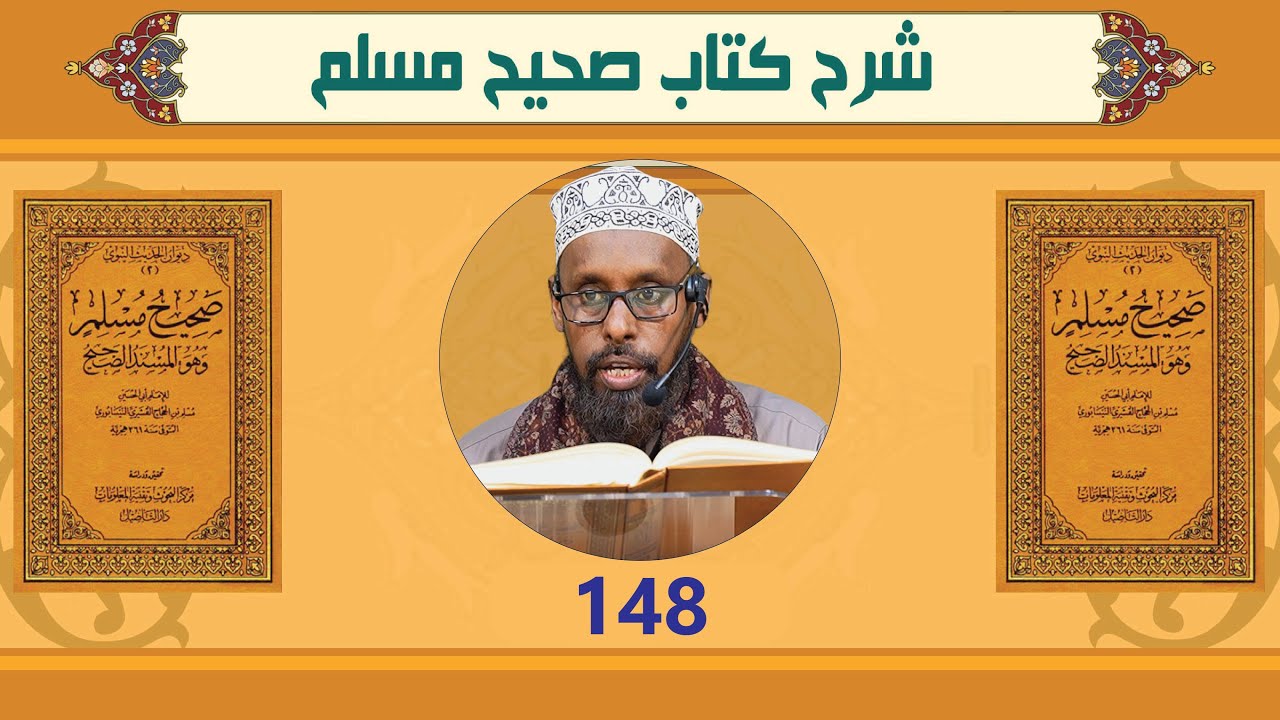 شرح صحيح مسلم | كتاب الجنائز | الدرس 148 | الشيخ أحمد يري