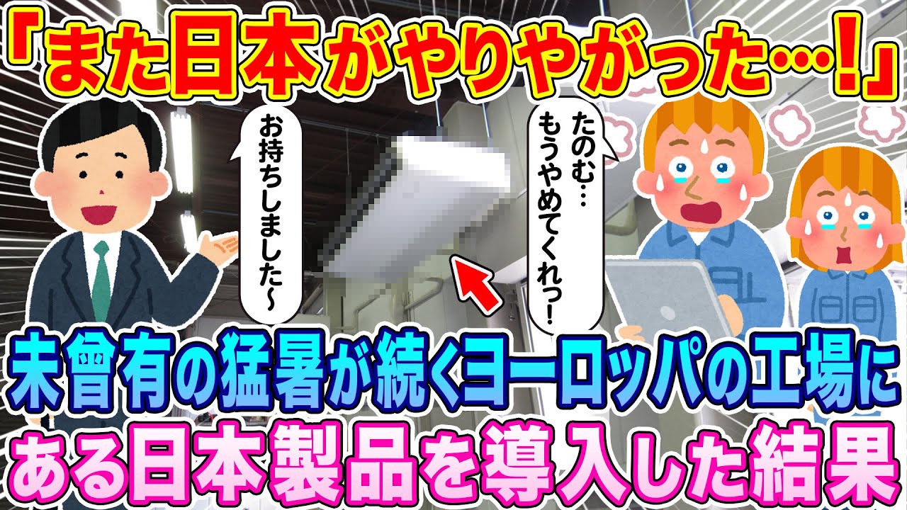「また日本がやりやがった！！」未曾有の猛暑が続くヨーロッパの工場に、ある日本製品を導入した結果…現場大混乱にw【海外の反応】【ゆっくり解説】